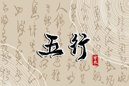 2023年12月26日五行穿衣指南 今日幸运颜色是什么 2023年12月26日五行穿衣指南 今日幸运颜色是什么