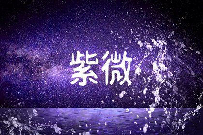 女人命主武曲身主文昌解析 武曲入命宫女人命运如何 女人命主武曲身主文昌解析 武曲入命宫女人命运如何