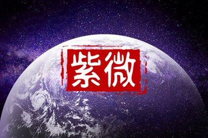 经商大富的紫微命格 日月夹财则胸有大志高瞻远瞩