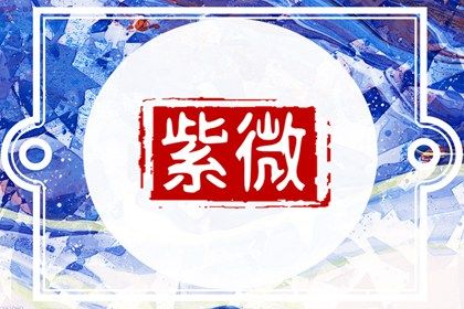 大耗星入命宫 如何解析大耗星入命宫的寓意 大耗星入命宫 如何解析大耗星入命宫的寓意