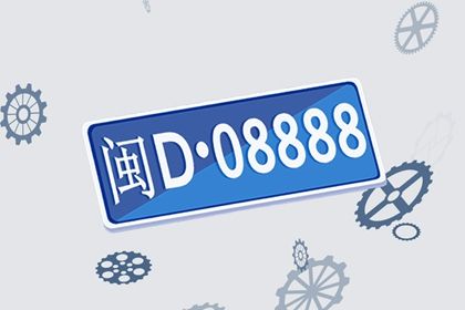 车牌号怎么选数字最好 车牌号五行卦象选择 车牌号怎么选数字最好 车牌号五行卦象选择