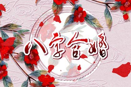 男火命女木命在一起好不好 男火女木的婚姻幸福 男火命女木命在一起好不好 男火女木的婚姻幸福