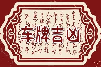 车牌选什么号码好一点 五行有缺补什么数字 车牌选什么号码好一点 五行有缺补什么数字