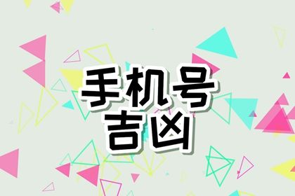 手机号后四位数字命理 后四位吉祥号码什么样 手机号后四位数字命理 后四位吉祥号码什么样