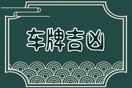 车牌号码0吉利吗 0在车牌的首末位吉利吗 车牌号码0吉利吗 0在车牌的首末位吉利吗