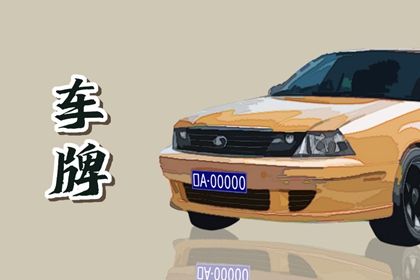 车牌号007是什么档次 车牌号尾数50要小心 车牌号007是什么档次 车牌号尾数50要小心