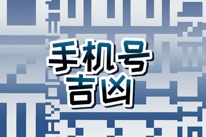 手机号财运最好的号码 根据风水选择 手机号财运最好的号码 根据风水选择