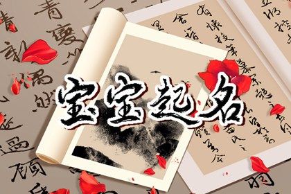 2024年春节出生女孩名字大全 能体现春节特点的女孩名字 2024年春节出生女孩名字大全 能体现春节特点的女孩名字
