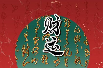 偏财运怎么算 行什么运容易破财 偏财运怎么算 行什么运容易破财