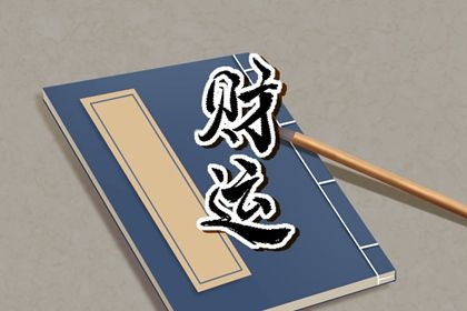 八字算命偏财 四柱带偏财的含义 八字算命偏财 四柱带偏财的含义