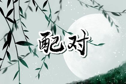 属牛配对属相婚配表 牛和属什么最配婚 属牛配对属相婚配表 牛和属什么最配婚
