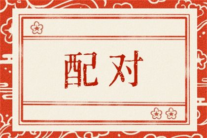 1994年和2002年差几岁 婚姻三合则感情幸福长久 1994年和2002年差几岁 婚姻三合则感情幸福长久