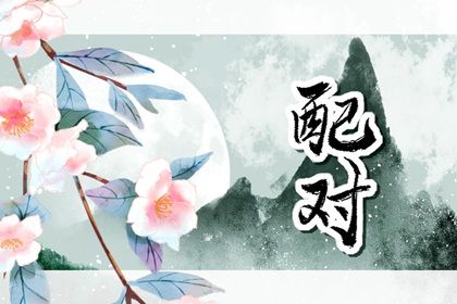 1991年和1992年的婚姻相配吗 婚姻相配为中吉则子孙盈满 1991年和1992年的婚姻相配吗 婚姻相配为中吉则子孙盈满