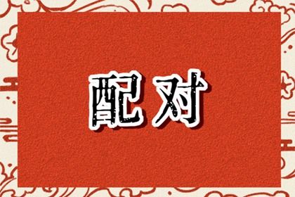 2002年和1994年合适不 彼此相互欣赏和扶持则婚姻美满