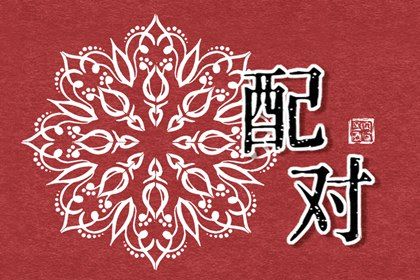 1992年和1994年合适吗 彼此欣赏则二人之间婚配幸福