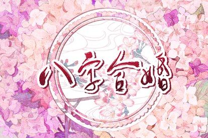 血型配对表 最幸福的血型配对 血型配对表 最幸福的血型配对