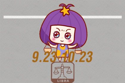 谁会保护天秤座一辈子 天秤座的婚姻运势