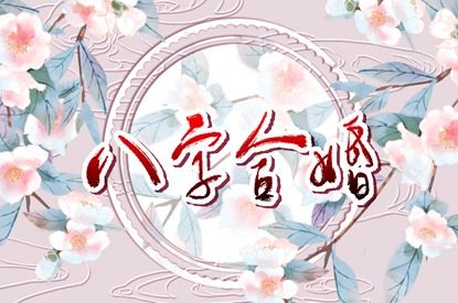 夫妻血型配对禁忌 有什么样的说法 夫妻血型配对禁忌 有什么样的说法