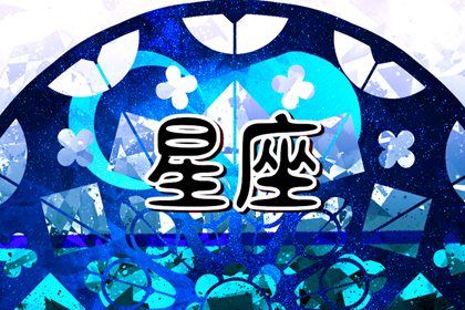 2024年运气好的星座 实现成功财务自由 2024年运气好的星座 实现成功财务自由