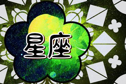 十二星座最狠毒的星座 哪些星座最为狠心 十二星座最狠毒的星座 哪些星座最为狠心