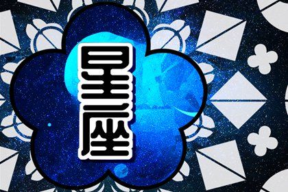 2024年脱胎换骨的星座 哪些星座有机会翻身 2024年脱胎换骨的星座 哪些星座有机会翻身
