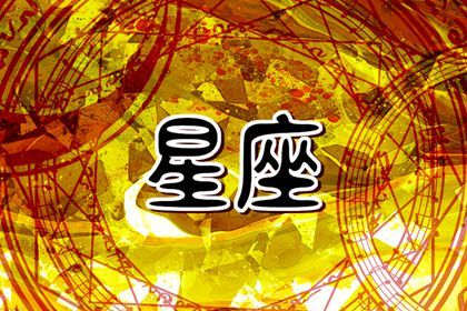 2024年运气最好的星座排行 最幸运是天蝎座 2024年运气最好的星座排行 最幸运是天蝎座