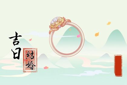 2024年4月10日结婚吉日吉时查询 办喜事吉利吗 2024年4月10日结婚吉日吉时查询 办喜事吉利吗