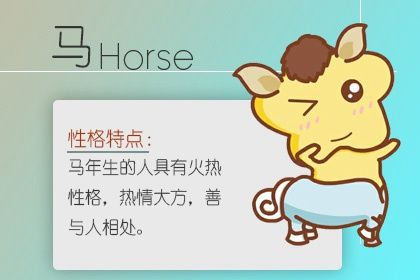 1966年属马五行属什么 水马人的运势好不好 1966年属马五行属什么 水马人的运势好不好