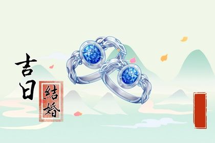 2024年1月31日结婚吉日吉时查询 办婚礼吉利吗 2024年1月31日结婚吉日吉时查询 办婚礼吉利吗