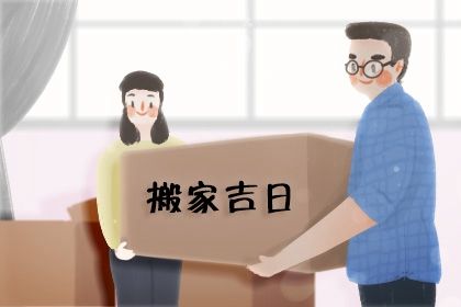 2024年4月6日能搬家吗 这天乔迁搬新家好不好 2024年4月6日能搬家吗 这天乔迁搬新家好不好