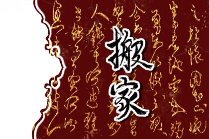 2024年4月5日是不是搬家最佳日期 是不是吉利的搬新家吉日 2024年4月5日是不是搬家最佳日期 是不是吉利的搬新家吉日