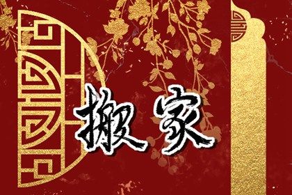 2024年3月28日能不能搬新家 是乔迁大吉日吗 2024年3月28日能不能搬新家 是乔迁大吉日吗