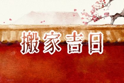 2024年3月22日是不是搬家最佳日期 乔迁好不好 2024年3月22日是不是搬家最佳日期 乔迁好不好