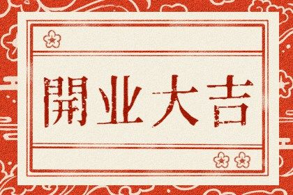2024年4月1日可以开业吗 是不是黄道吉日 2024年4月1日可以开业吗 是不是黄道吉日