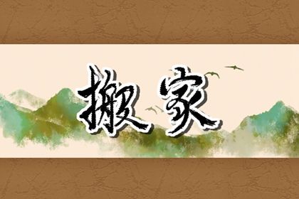 2024年3月9日宜乔迁搬家吗 是乔迁大吉日吗 2024年3月9日宜乔迁搬家吗 是乔迁大吉日吗