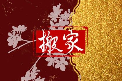 2024年3月6日搬家好不好 今天是不是好日子 2024年3月6日搬家好不好 今天是不是好日子