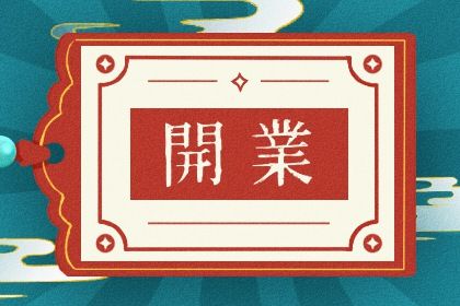 2024年3月21日开业好不好 是不是开业吉日 2024年3月21日开业好不好 是不是开业吉日