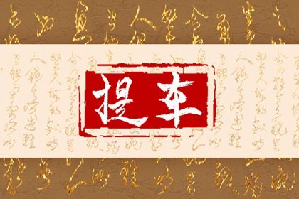 2024年4月6日提车好不好 买车提车合适吗