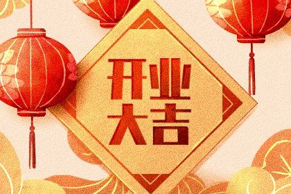 2024年2月6日适合开业吗 是不是黄道吉日 2024年2月6日适合开业吗 是不是黄道吉日