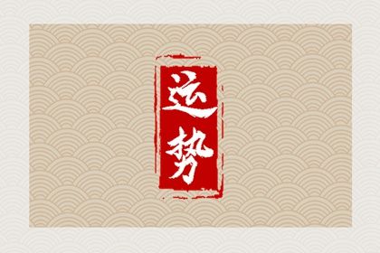 2024年运势最好的星座 哪些星座运势差 2024年运势最好的星座 哪些星座运势差