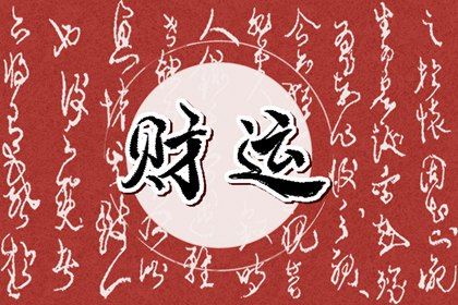 2024年财运最好最旺的星座 双子座24年赚大钱